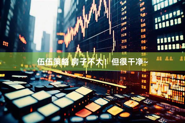 伍伍策略 房子不大！但很干净~