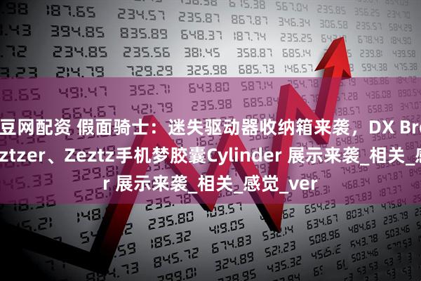 股豆网配资 假面骑士：迷失驱动器收纳箱来袭，DX Breakam Zeztzer、Zeztz手机梦胶囊Cylinder 展示来袭_相关_感觉_ver
